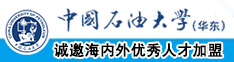 绝色粉嫩操视频在线观看中国石油大学（华东）教师和博士后招聘启事